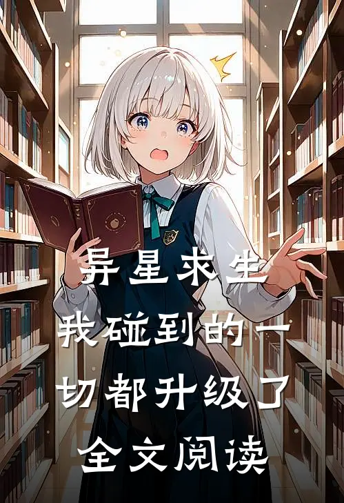 异星求生：我碰到的一切都升级了全文阅读
