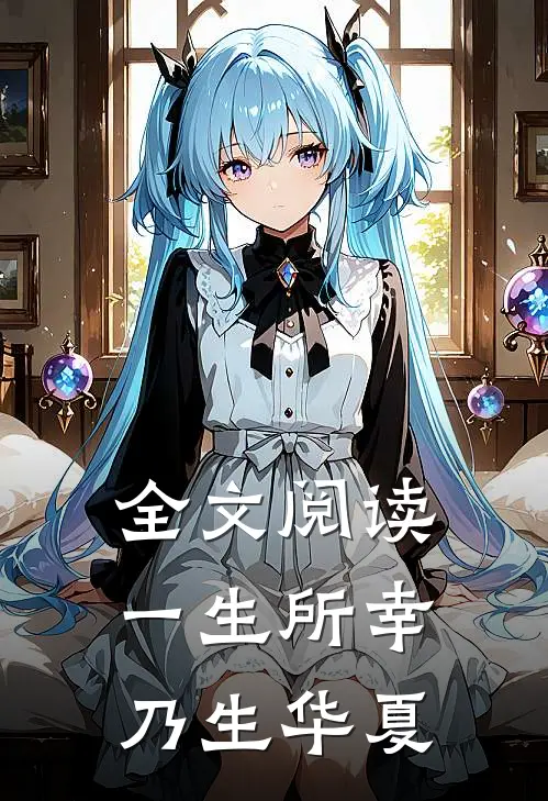 全文阅读一生所幸,乃生华夏