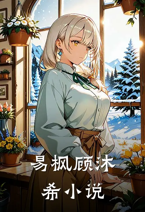 易枫顾沐希小说