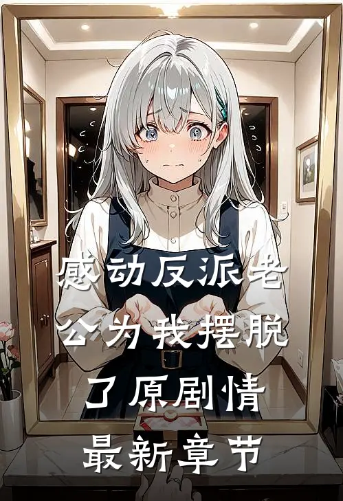 感动反派老公为我摆脱了原剧情最新章节