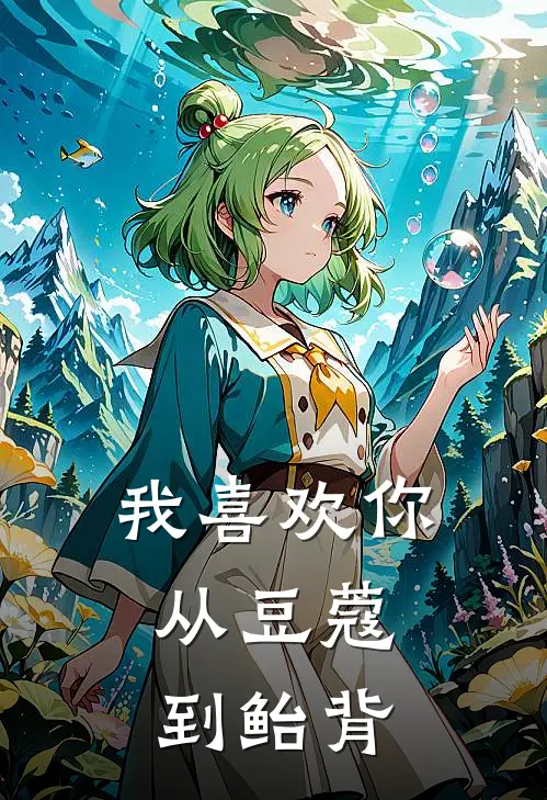 我喜欢你，从豆蔻到鲐背