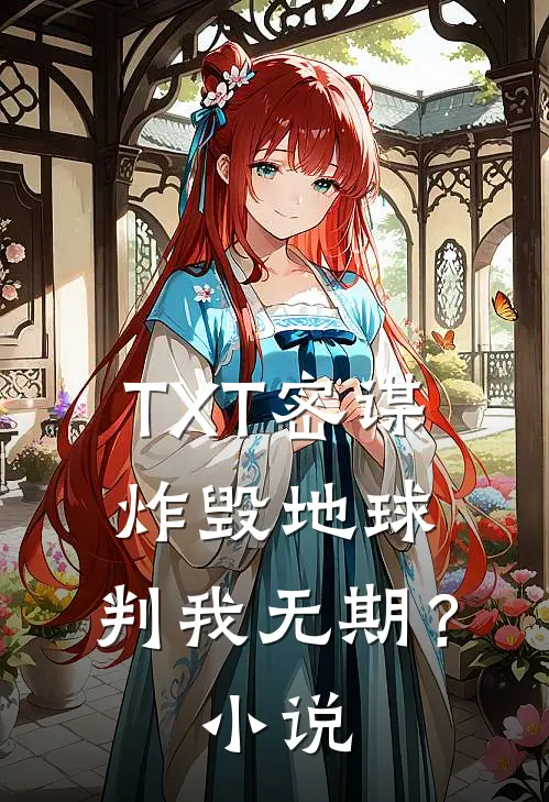 TXT密谋炸毁地球，判我无期？小说