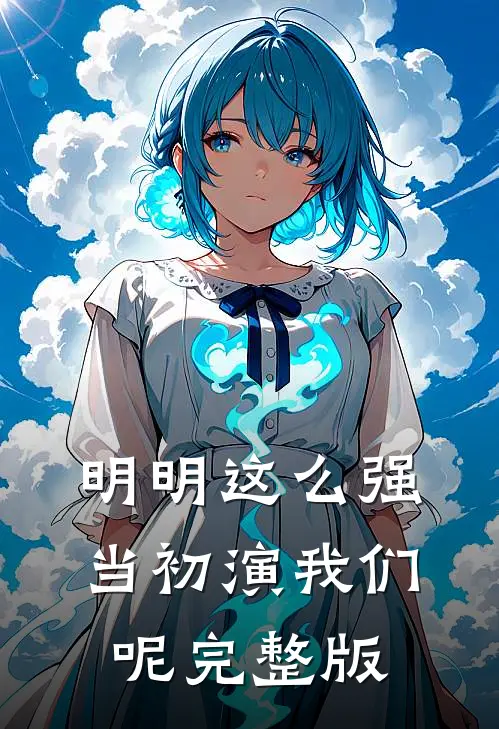 明明这么强，当初演我们呢完整版