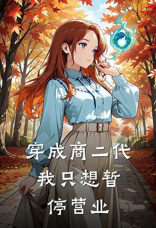穿成商二代：我只想暂停营业