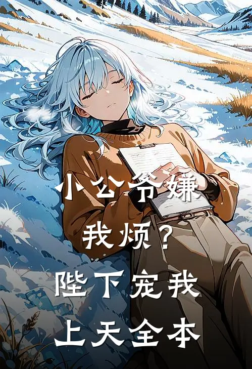 小公爷嫌我烦？陛下宠我上天全本