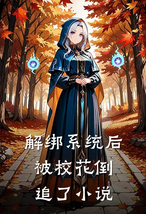 解绑系统后，被校花倒追了小说