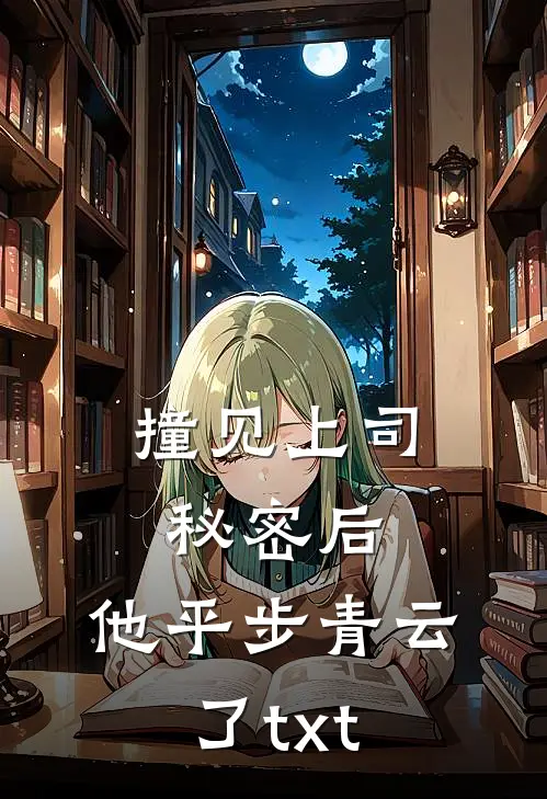 撞见上司秘密后，他平步青云了txt