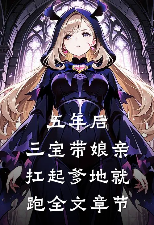 五年后，三宝带娘亲扛起爹地就跑全文章节