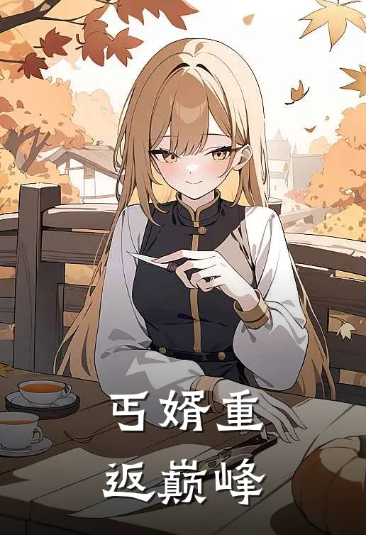 丐婿重返巅峰