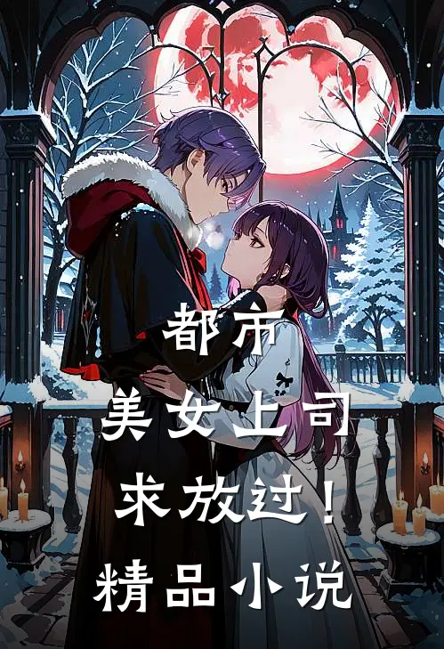 都市：美女上司，求放过！精品小说