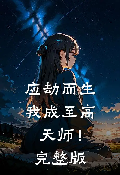 应劫而生，我成至高天师！完整版