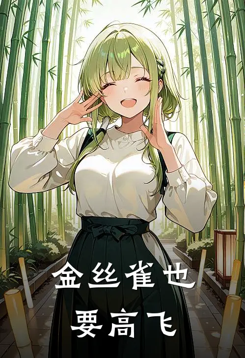 金丝雀也要高飞