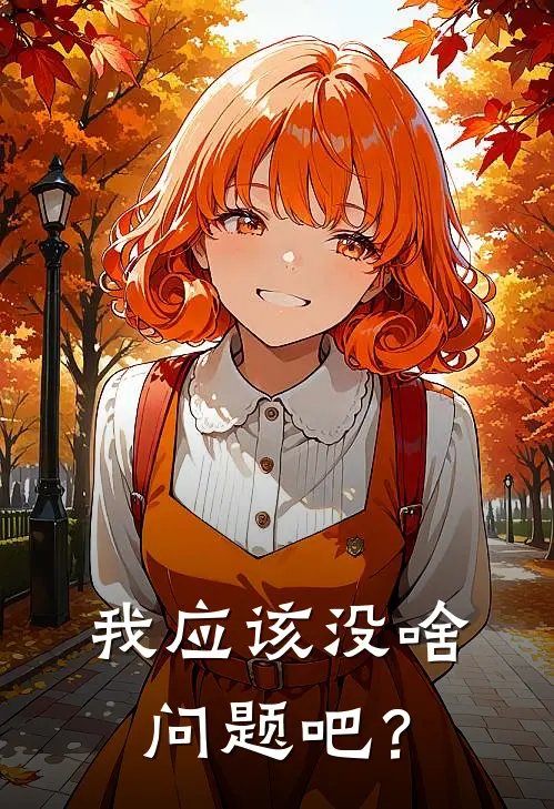 我应该没啥问题吧？
