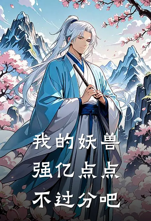 我的妖兽强亿点点不过分吧