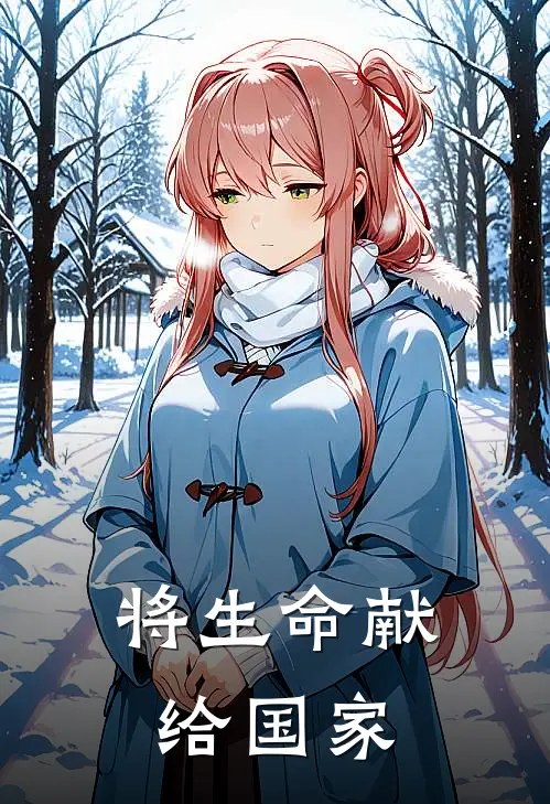 将生命献给国家