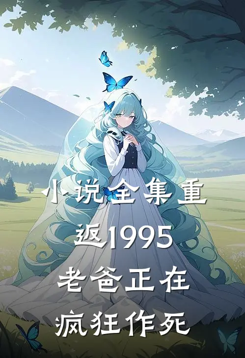 小说全集重返1995，老爸正在疯狂作死