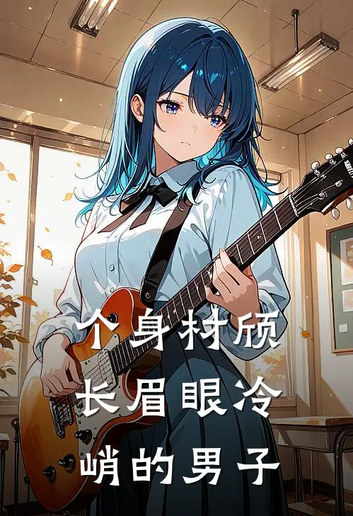 个身材颀长眉眼冷峭的男子