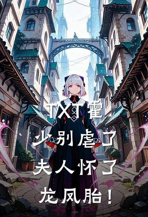TXT霍少别虐了，夫人怀了龙凤胎！