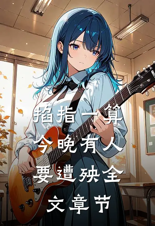 掐指一算，今晚有人要遭殃全文章节