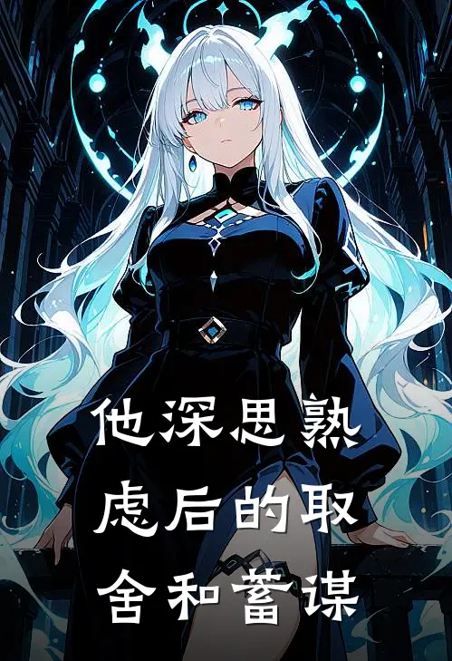 他深思熟虑后的取舍和蓄谋