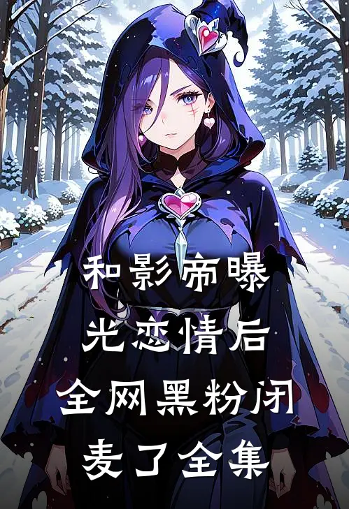 和影帝曝光恋情后，全网黑粉闭麦了全集