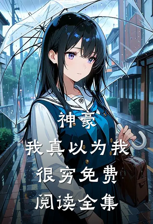 神豪：我真以为我很穷免费阅读全集