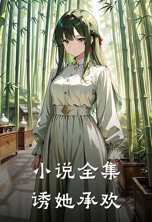 小说全集诱她承欢