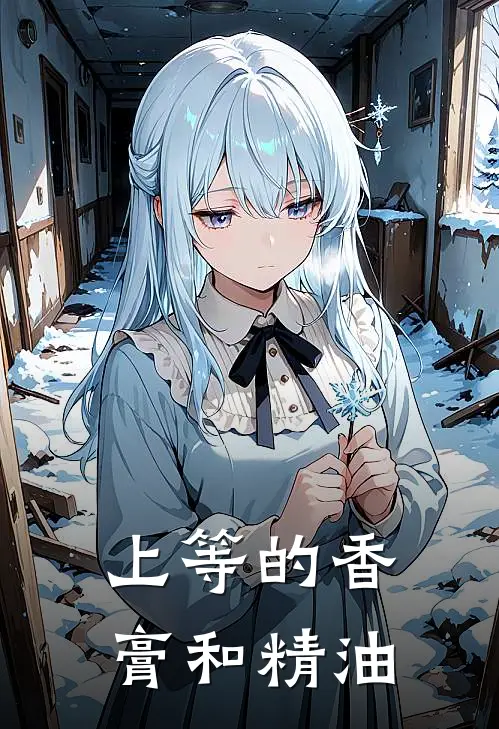 上等的香膏和精油