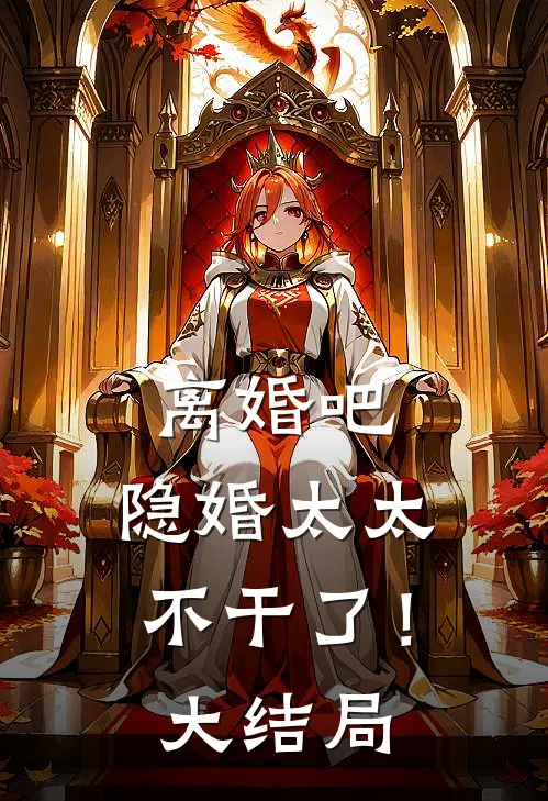离婚吧，隐婚太太不干了！大结局