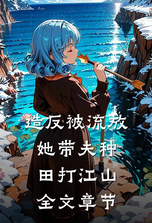 造反被流放，她带夫种田打江山全文章节