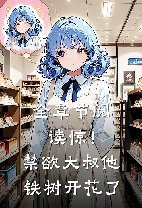 全章节阅读惊！禁欲大叔他铁树开花了