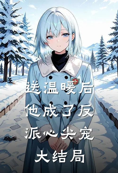 送温暖后，他成了反派心尖宠大结局