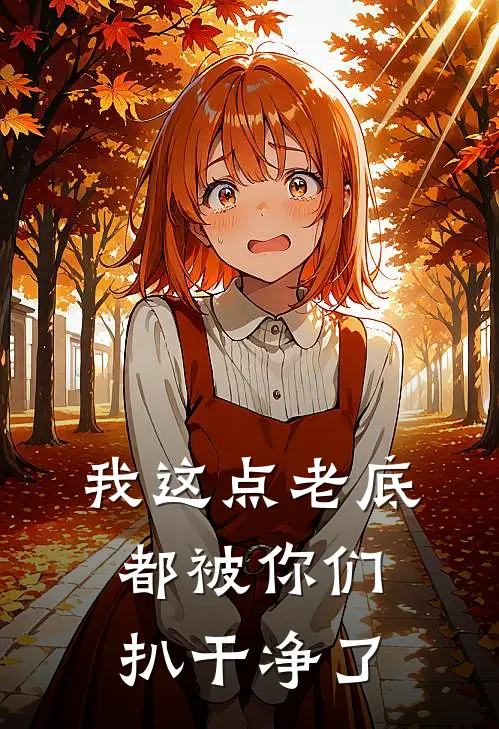 我这点老底都被你们扒干净了