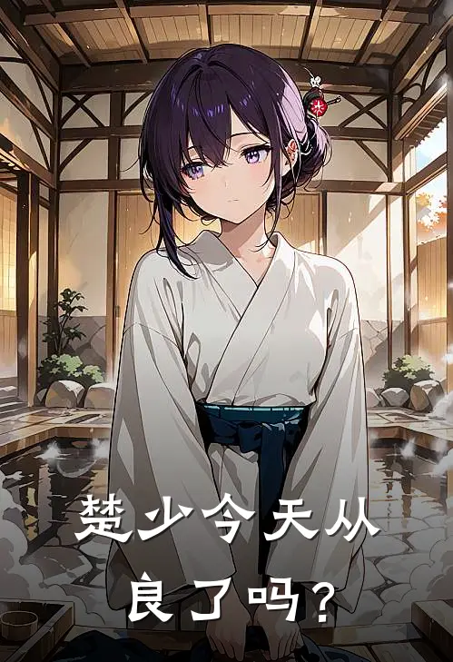 楚少今天从良了吗？