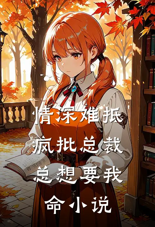 情深难抵：疯批总裁总想要我命小说