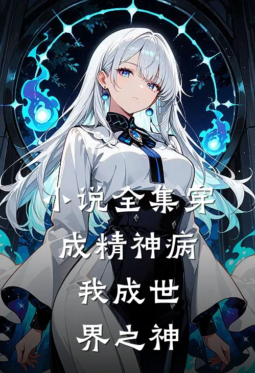 小说全集穿成精神病，我成世界之神