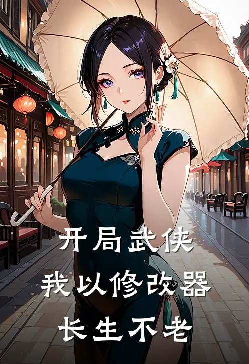 开局武侠：我以修改器长生不老