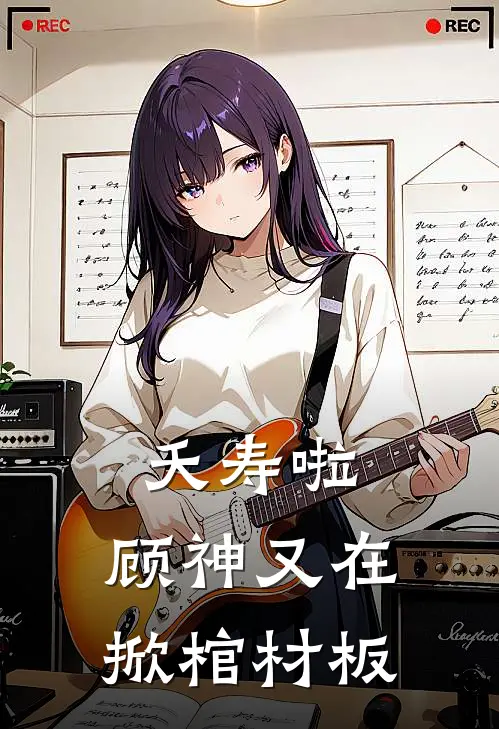 夭寿啦，顾神又在掀棺材板