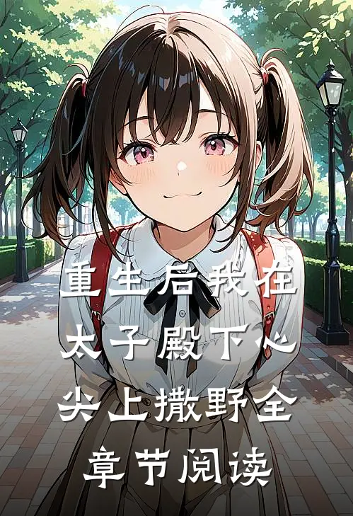 重生后我在太子殿下心尖上撒野全章节阅读