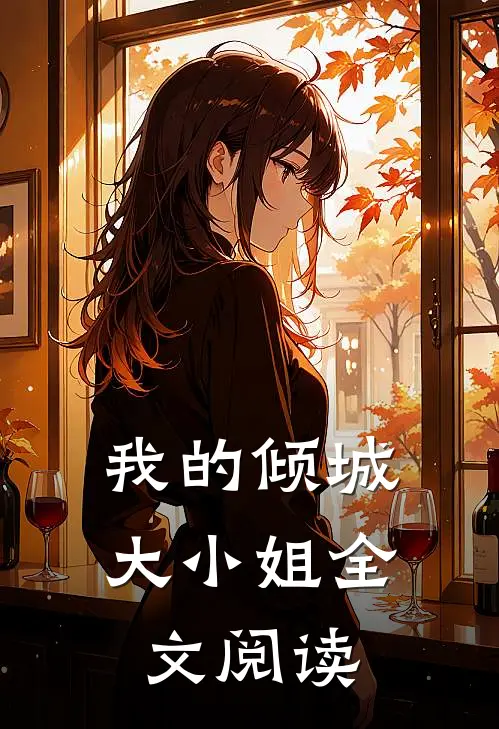 我的倾城大小姐全文阅读