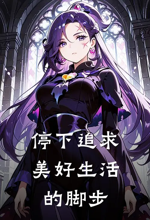 停下追求美好生活的脚步