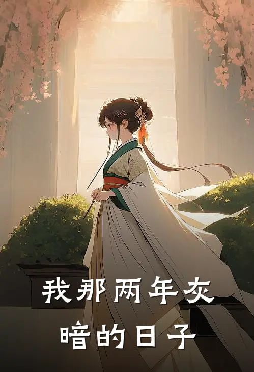 我那两年灰暗的日子