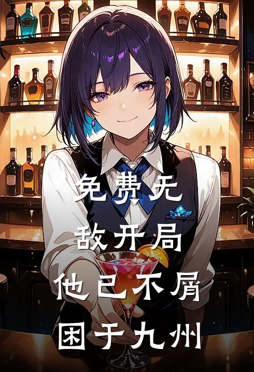 免费无敌开局，他已不屑困于九州