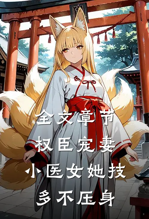 全文章节权臣宠妻：小医女她技多不压身