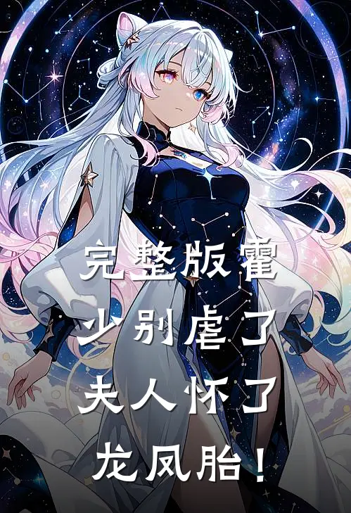 完整版霍少别虐了，夫人怀了龙凤胎！