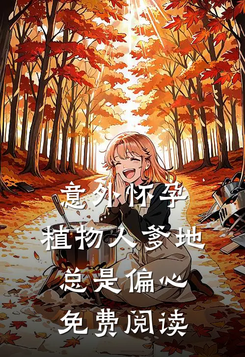 意外怀孕，植物人爹地总是偏心免费阅读