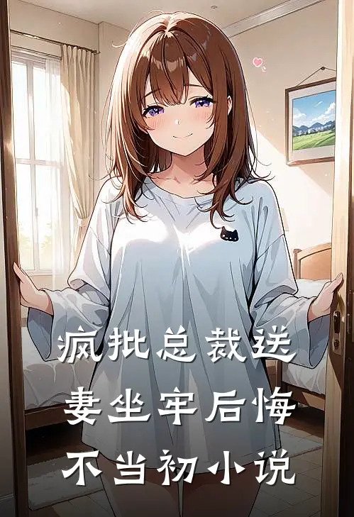 疯批总裁送妻坐牢后悔不当初小说