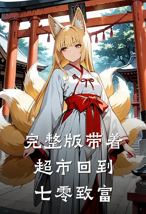 完整版带着超市回到七零致富
