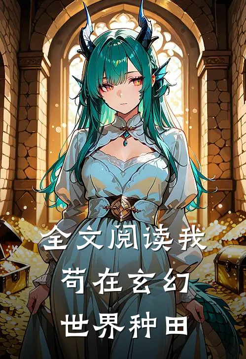 全文阅读我苟在玄幻世界种田