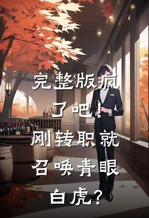 完整版疯了吧！刚转职就召唤青眼白虎？